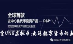探索UNO虚拟币：走进数字货币的未来