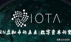 探索TORN虚拟币的未来：数字资本的变革之旅