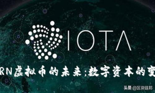 探索TORN虚拟币的未来：数字资本的变革之旅
