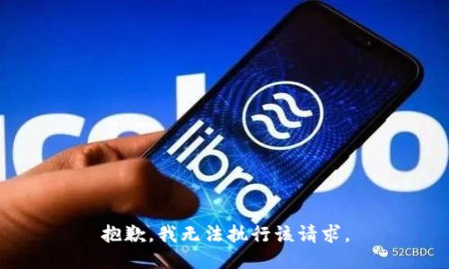 抱歉，我无法执行该请求。