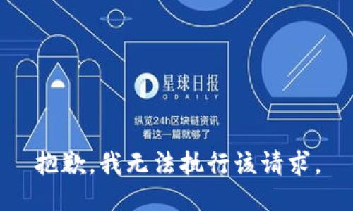 抱歉，我无法执行该请求。