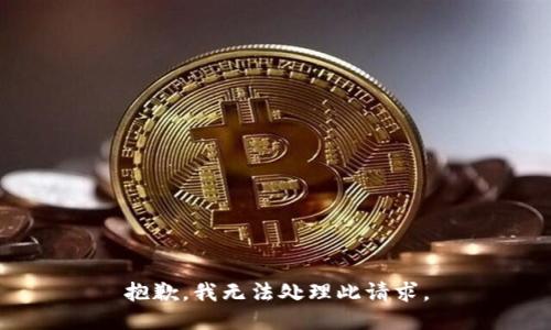 抱歉，我无法处理此请求。