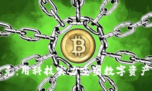 探秘链克：用科技实力重塑数字资产的未来