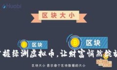 掌握绿洲虚拟币，让财富悄然绽放！