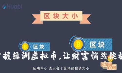 掌握绿洲虚拟币，让财富悄然绽放！