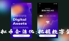2022年虚拟币合法化：把握数字金融新机遇