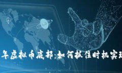 探索2017年虚拟币底部：如何抓住时机实现财富逆