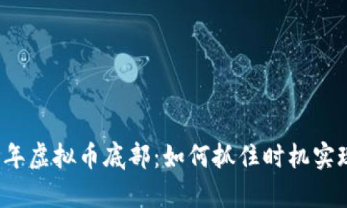 探索2017年虚拟币底部：如何抓住时机实现财富逆袭