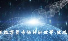 藏币虚拟币：走进数字货币的神秘世界，发现你