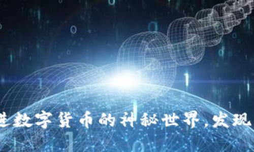 藏币虚拟币：走进数字货币的神秘世界，发现你的金融新机遇