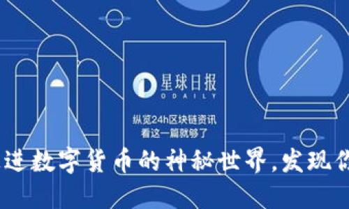 藏币虚拟币：走进数字货币的神秘世界，发现你的金融新机遇