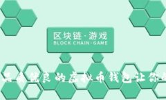 智能理财新选择：品质优良的虚拟币钱包让你的