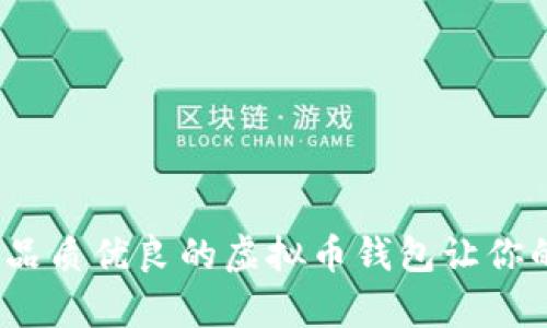 智能理财新选择：品质优良的虚拟币钱包让你的数字财富更安全