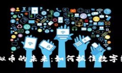 探索MC虚拟币的未来：如何抓住数字经济的机遇