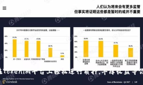 如何在Tokenim平台上轻松进行质押，丰厚收益等你来拿！