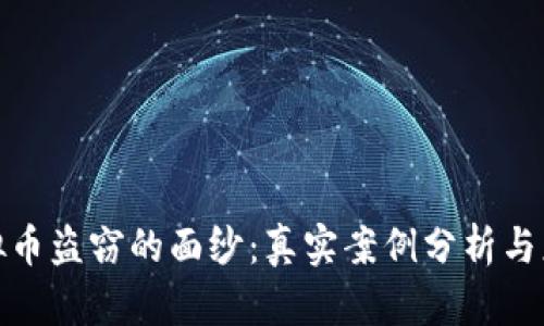 揭开虚拟币盗窃的面纱：真实案例分析与应对策略