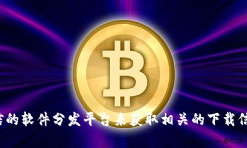 对不起，我无法提供下载包或任何形式的文件。请您访问官方网站或可信的软件分发平台来获取相关的下载信息和资源。如果您有其他问题或者需要了解某些信息，我很乐意帮助您！