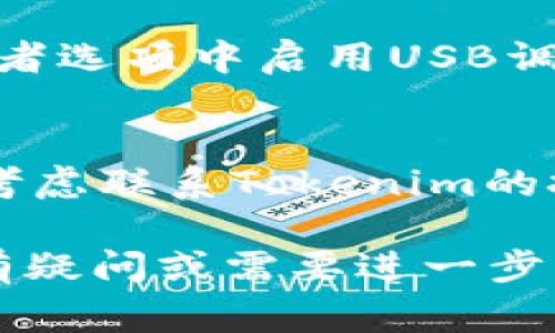 对于“tokenim下载好后闪退”的问题，可能有几种原因导致应用程序无法正常运行。以下是一些建议和解决方法：

### 检查系统要求
1. **系统兼容性**：确保您的设备满足Tokenim所需的最低系统要求，包括操作系统版本和硬件配置。

### 更新应用和操作系统
2. **应用更新**：检查Tokenim是否有可用更新，通常开发者会发布补丁以修复已知问题。
3. **操作系统更新**：确保您的操作系统是最新版本。系统更新可以修复与应用的不兼容问题。

### 清理缓存和数据
4. **清理缓存**：有时应用缓存数据会导致闪退，尝试进入设备设置，找到Tokenim应用，清理缓存。
5. **清理数据**：如果清理缓存无效，可以尝试清理应用数据，这将重置应用设置，可能会丢失某些用户信息。

### 重新安装应用
6. **卸载并重新安装**：如果上述方法无法解决问题，尝试卸载Tokenim应用，然后重新下载并安装。

### 检查设备内存
7. **内存空间**：确保设备有足够的存储空间来运行应用。低存储状态可能会导致应用闪退。

### 检查网络连接
8. **稳定的网络**：如果Tokenim需要网络支持，确保您的设备连接到稳定的互联网。

### 调试模式
9. **启用调试模式**：如果您对技术感兴趣，可以尝试在设备的开发者选项中启用USB调试模式，并使用调试工具查看应用的崩溃日志，以便找到问题的原因。

### 联系技术支持
10. **客服支持**：如果你尝试了所有方法仍然无法解决闪退问题，考虑联系Tokenim的技术支持团队，他们可以提供更专业的帮助。

通过以上的步骤，希望能够帮助您解决Tokenim闪退的问题。如果仍有疑问或需要进一步帮助，请随时提问。