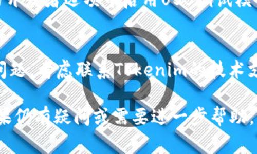 对于“tokenim下载好后闪退”的问题，可能有几种原因导致应用程序无法正常运行。以下是一些建议和解决方法：

### 检查系统要求
1. **系统兼容性**：确保您的设备满足Tokenim所需的最低系统要求，包括操作系统版本和硬件配置。

### 更新应用和操作系统
2. **应用更新**：检查Tokenim是否有可用更新，通常开发者会发布补丁以修复已知问题。
3. **操作系统更新**：确保您的操作系统是最新版本。系统更新可以修复与应用的不兼容问题。

### 清理缓存和数据
4. **清理缓存**：有时应用缓存数据会导致闪退，尝试进入设备设置，找到Tokenim应用，清理缓存。
5. **清理数据**：如果清理缓存无效，可以尝试清理应用数据，这将重置应用设置，可能会丢失某些用户信息。

### 重新安装应用
6. **卸载并重新安装**：如果上述方法无法解决问题，尝试卸载Tokenim应用，然后重新下载并安装。

### 检查设备内存
7. **内存空间**：确保设备有足够的存储空间来运行应用。低存储状态可能会导致应用闪退。

### 检查网络连接
8. **稳定的网络**：如果Tokenim需要网络支持，确保您的设备连接到稳定的互联网。

### 调试模式
9. **启用调试模式**：如果您对技术感兴趣，可以尝试在设备的开发者选项中启用USB调试模式，并使用调试工具查看应用的崩溃日志，以便找到问题的原因。

### 联系技术支持
10. **客服支持**：如果你尝试了所有方法仍然无法解决闪退问题，考虑联系Tokenim的技术支持团队，他们可以提供更专业的帮助。

通过以上的步骤，希望能够帮助您解决Tokenim闪退的问题。如果仍有疑问或需要进一步帮助，请随时提问。