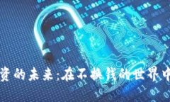 虚拟币投资的未来：在不换钱的世界中找到价值