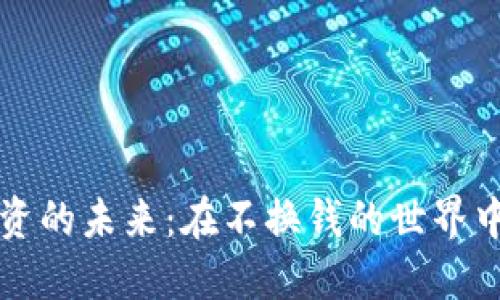 虚拟币投资的未来：在不换钱的世界中找到价值