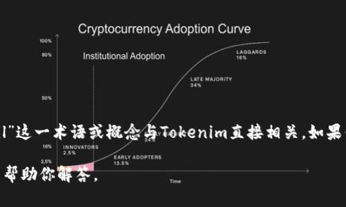 截至2023年10月，Tokenim是一个与加密货币和区块链相关的项目或平台，但在我的知识库中并没有具体的“fil”这一术语或概念与Tokenim直接相关。如果你是在问Tokenim是否与Filecoin（FIL）有关，Filecoin是一个去中心化存储网络，旨在为数据存储提供激励机制。

如果你想了解更多有关Tokenim和Filecoin的具体关系，或者其他相关主题，请提供更多的上下文信息，我会尽力帮助你解答。