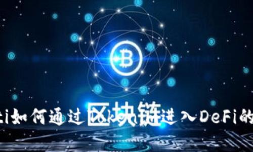 bialti如何通过Tokenim进入DeFi的世界