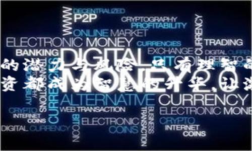 虚拟币：投资未来的钥匙还是风险的深渊？

虚拟币, 投资, 风险/guanjianci

引言：晨雾中的数字货币
在这个快速发展的科技时代，虚拟币如同晨雾中的老桥，既神秘又让人渴望探索。它们以其不受传统金融体系约束的特性，吸引了无数投资者的目光，但同时也掀起了关于信任与安全性的激烈讨论。在这个数字化时代，这一全新概念正悄然改变着人们的财富观和投资方式。

虚拟币的崛起
虚拟币自比特币在2009年问世以来，一路高歌，像火焰般迅速蔓延。其背后的区块链技术让交易记录透明且不可篡改，使得人们对这种新兴投资方式逐渐产生信任。就仿佛雨后的阳光透过云层，照亮了人们急切的期待与希冀。
然而，随着各种虚拟币的涌现——以太坊、瑞波币、莱特币等，投资者面前的选择变得似乎无比广阔，但如何在这片看似繁荣的数字海洋中找到安全的航道，便成了当务之急。

虚拟币的优缺点
虚拟币的魅力主要体现在以下三个方面：
ul
  listrong去中心化：/strong虚拟币不受任何政府或金融机构控制，对普通人更加公平。就像广袤无际的天空，没有边界，人人都可以飞翔。/li
  listrong高回报潜力：/strong历史上许多虚拟币的价值在短时间内暴涨，让人十分心动。然而，这种丰厚的回报率往往伴随着高风险，仿佛烈火真金一般，能把一切化为乌有。/li
  listrong全球交易：/strong虚拟币的交易不受地域限制，使得投资者能够随时随地参与全球市场。然而，这也意味着信息的不对称使得投资变得更加复杂。/li
/ul

然而，虚拟币同样伴随着诸多风险：
ul
  listrong价格波动性：/strong虚拟币价格波动剧烈，投资者的财富可能在一夜之间蒸发，仿佛狂风骤雨中摇摆不定的树叶。/li
  listrong安全性问题：/strong黑客攻击、交易平台盗窃等事件时有发生，提醒着所有投资者要时刻保持警惕。/li
  listrong法律风险：/strong各国对虚拟币的监管政策不一，政策变化可能影响其合法性和投资回报，犹如潮水般不可预知。/li
/ul

如何识别可靠的虚拟币
面对市场上数不胜数的虚拟币，投资者需要具备一定的判断能力，就像在夜空中寻找北极星，明晰方向才能走得更远。
ul
  listrong研究项目背景：/strong一个可靠的虚拟币往往有强大的团队和清晰的项目愿景，了解这些背景信息将是制胜的关键。/li
  listrong技术实力：/strong查看其背后的技术是否成熟，社群的活跃度及开发者是否持续更新。项目代码的透明性和安全性都会影响投资的可靠度。/li
  listrong市场表现：/strong观察市场趋势，包括其市值、交易量及前景等。与此同时，投资者也要注意项目的公告，以获取最新动态。/li
/ul

结语：智慧投资，谨慎前行
在虚拟币的投资旅程中，像一位穿梭于晨雾中的旅行者，投资者必需保持警觉，智慧并谨慎地前行。虚拟币作为一种新兴的投资工具，蕴含着巨大的潜力与风险，只有理智的选择和科学的判断才能引导你走向成功的彼岸。
在追逐财富的旅途上，理性的投资思维与充足的知识储备不可或缺，以守护你的财富，并在这座充满变数的虚拟币市场中立足。谨记，让每一次投资都成为智慧的升华，让激情与理性在这一旅途中并存。无论前方路途如何颠簸，抱着勇气与清醒的心态，你或许能在这场虚拟币的冒险中，书写下属于自己的财富传奇。 

这段内容虽然简短，但希望能为您提供一些启发和指导。若需详细讨论，请继续交流！