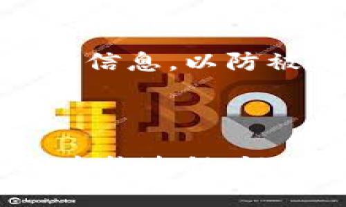在tokenim钱包中，将您的数字资产兑换回ETH的过程通常是直观的，但可能会根据具体的应用程序界面有所不同。在这里，我将为您描述一个标准的操作步骤，同时提供一些可能遇到的问题及其解决方法。不过，由于我无法提供具体的界面截图，请根据您所使用的钱包实际情况进行操作。

### 必要步骤

步骤一：打开tokenim钱包
首先，确保您的tokenim钱包已经下载并安装到您的手机或电脑上。打开应用程序，输入您的密码或生物识别信息以解锁钱包。

步骤二：查找资产兑换功能
在主界面上，通常会看到几个选项，如“资产”、“交易”、“设置”等。寻找“资产”或“交易”选项，点击进入。大多数数字钱包会在这里显示您的当前持有资产。

步骤三：选择要兑换的资产
在资产页面中，您将看到自己持有的各种加密货币列表。找到您想要兑换为ETH的资产（例如USDT、BTC等），点击进入该资产的详细信息页面。

步骤四：选择兑换或交易选项
在详细信息页面，查找“兑换”、“交易”或“卖出”按钮。点击该按钮进入兑换界面。

步骤五：输入兑换数量
在兑换界面，您需要输入想要兑换的数量。系统可能会显示当前的汇率，让您了解兑换的价值。

步骤六：确认兑换
确认输入的数量无误后，您可以查看相关的费用和预计到账数量。确保所有信息准确无误，然后点击“确认”进行交易。根据网络状况和交易的繁忙程度，交易可能需要一些时间才能完成。

步骤七：检查您的钱包余额
完成兑换后，返回主页面，检查您的ETH余额是否已成功更新。如果一切正常，您就成功将资产兑换回ETH了。

### 常见问题

问题一：交易失败或被卡住
在某些情况下，交易可能由于网络拥堵或其他不确定因素而失败。如果发生这种情况，请等待几分钟，再查看交易状态。如果长时间无响应，可以尝试重新发起交易。

问题二：账户安全问题
在进行任何交易之前，确保您的tokenim钱包是安全的。启用二步验证、定期更换密码，并注意保护您的私钥和助记词。不与任何人分享这些信息，以防被盗。

### 总结

对于初次使用tokenim钱包的用户，了解如何将其他资产转换为ETH可能会显得有些复杂。然而，通过上述步骤和建议，您应该能顺利完成兑换过程。记住，安全永远是第一位的，确保在进行交易前做好保障措施。希望这些信息对您有所帮助，祝您在数字货币领域的探索愉快！