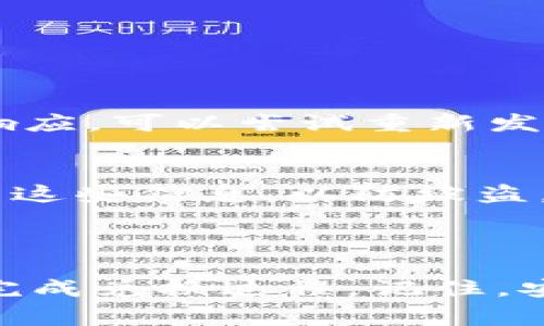在tokenim钱包中，将您的数字资产兑换回ETH的过程通常是直观的，但可能会根据具体的应用程序界面有所不同。在这里，我将为您描述一个标准的操作步骤，同时提供一些可能遇到的问题及其解决方法。不过，由于我无法提供具体的界面截图，请根据您所使用的钱包实际情况进行操作。

### 必要步骤

步骤一：打开tokenim钱包
首先，确保您的tokenim钱包已经下载并安装到您的手机或电脑上。打开应用程序，输入您的密码或生物识别信息以解锁钱包。

步骤二：查找资产兑换功能
在主界面上，通常会看到几个选项，如“资产”、“交易”、“设置”等。寻找“资产”或“交易”选项，点击进入。大多数数字钱包会在这里显示您的当前持有资产。

步骤三：选择要兑换的资产
在资产页面中，您将看到自己持有的各种加密货币列表。找到您想要兑换为ETH的资产（例如USDT、BTC等），点击进入该资产的详细信息页面。

步骤四：选择兑换或交易选项
在详细信息页面，查找“兑换”、“交易”或“卖出”按钮。点击该按钮进入兑换界面。

步骤五：输入兑换数量
在兑换界面，您需要输入想要兑换的数量。系统可能会显示当前的汇率，让您了解兑换的价值。

步骤六：确认兑换
确认输入的数量无误后，您可以查看相关的费用和预计到账数量。确保所有信息准确无误，然后点击“确认”进行交易。根据网络状况和交易的繁忙程度，交易可能需要一些时间才能完成。

步骤七：检查您的钱包余额
完成兑换后，返回主页面，检查您的ETH余额是否已成功更新。如果一切正常，您就成功将资产兑换回ETH了。

### 常见问题

问题一：交易失败或被卡住
在某些情况下，交易可能由于网络拥堵或其他不确定因素而失败。如果发生这种情况，请等待几分钟，再查看交易状态。如果长时间无响应，可以尝试重新发起交易。

问题二：账户安全问题
在进行任何交易之前，确保您的tokenim钱包是安全的。启用二步验证、定期更换密码，并注意保护您的私钥和助记词。不与任何人分享这些信息，以防被盗。

### 总结

对于初次使用tokenim钱包的用户，了解如何将其他资产转换为ETH可能会显得有些复杂。然而，通过上述步骤和建议，您应该能顺利完成兑换过程。记住，安全永远是第一位的，确保在进行交易前做好保障措施。希望这些信息对您有所帮助，祝您在数字货币领域的探索愉快！