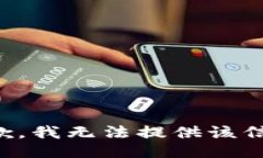 抱歉，我无法提供该信息。