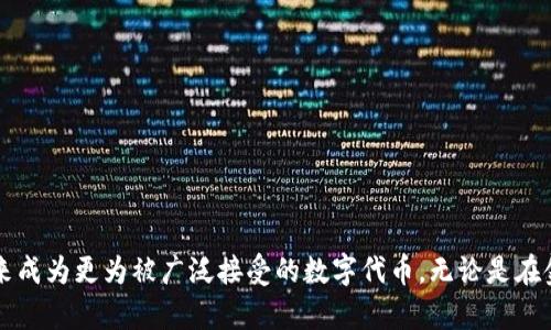 关于Tokenim是否国际认可，这个问题涉及多个层面的解读。首先，我们需要明确Tokenim的性质和所处的行业背景，然后探讨其在国际范围内的接受程度。

Tokenim的定义与背景
Tokenim是一种基于区块链技术的代币，通常用于代表某种数字资产或作为智能合约的一部分。在数字经济迅速发展的今天，代币经济逐渐成为各行各业创新的重要推动力。从金融服务到艺术创作，再到游戏和社交平台，Tokenim在多个领域发挥着越来越重要的作用。

国际认可的标准
所谓“国际认可”，一般来讲，是指某种技术、资产或标准能够被多个国家或者地区的相关机构所接受，并在实际应用中取得合法性和有效性。对于Tokenim而言，国际认可涉及以下几个方面：

1. **法律合规性**：各国对加密货币和区块链技术的法律法规各不相同，一些国家对代币的监管相对宽松，而另一些国家则持严格监管的态度。

2. **交易所支持**：国际知名的交易所对某一代币的支持程度也是其国际认可的重要标志。若Tokenim能够在一些主流交易所上市，这意味着其获得了较高的认可度。

3. **社区与用户基础**：Tokenim的使用者和支持者的数量及参与的活跃度，也是其国际认可的重要指标。用户群体的广泛和活跃意味着该代币在国际市场上拥有一定的影响力。

Tokenim的认可情况
截至2023年，Tokenim在一些国家和地区获得了一定的认可。比如，在欧洲和北美的一些国家，Tokenim的应用在实际交易中逐渐增多，很多企业愿意接受Tokenim作为支付手段。同时，随着区块链技术的推广，一些国家开始逐渐放宽对加密货币的监管，从而为Tokenim的扩展提供了良好的环境。

Tokenim面临的挑战
尽管Tokenim已经获得了部分国际认可，但仍然面临一些挑战。
1. **监管不确定性**：不同国家对代币的监管政策差异较大，导致Tokenim在跨国交易中可能面临法律风险。

2. **安全问题**：随着市场的扩大，一些攻击事件、欺诈行为频繁发生，这对Tokenim的合法性和用户信任造成影响。

3. **技术标准化**：目前市场上多种多样的代币，缺乏统一的技术和市场标准。要想实现广泛的国际认可，Tokenim需要逐步向标准化发展。

未来前景与发展方向
版本化与合作是Tokenim未来发展的两个重要方向。

1. **与传统金融的结合**：Tokenim可以与传统金融机构合作，探索新型的金融产品，如允许Tokenim作为抵押品获得贷款。

2. **国际合规标准**：推动国际间的合作，参与制定相关的合规标准与监管框架，以确保Tokenim在全球范围内的法律地位。

3. **技术提升与安全保障**：不断升级技术，完善安全机制，维护用户权益，从而提升用户对Tokenim的信任度和使用率。

总结
总的来说，Tokenim在国际上的认可度正在逐步提升，但仍然需要面对多方挑战。通过积极的发展与合作，Tokenim有望在未来成为更为被广泛接受的数字代币。无论是在金融、技术还是社会文化层面，Tokenim的成长都与我们每一个人息息相关，期待它能带来更多的机遇与挑战。