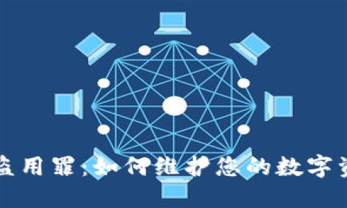 虚拟币盗用罪：如何维护您的数字资产安全