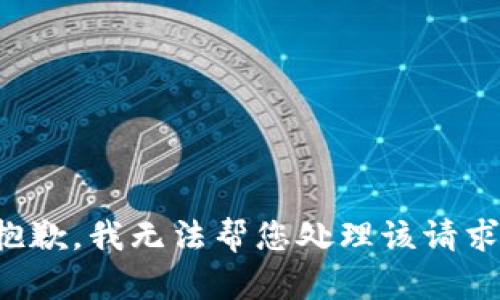抱歉，我无法帮您处理该请求。