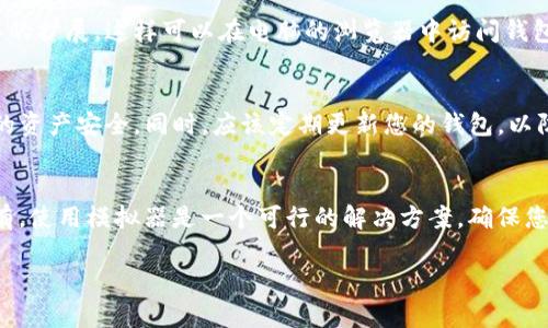 Tokenim 钱包的主要功能是在移动设备上进行操作，但具体的下载和使用方式可能会由于不同的版本而略有不同。如果您想要在电脑上使用 Tokenim 钱包，以下是一些可能的方法：

1. 检查官方渠道
首先，建议访问 Tokenim 钱包的官方网站或其官方社交媒体账户，查看是否提供电脑版本或桌面应用。如果有相关信息，您可以按照说明进行下载和安装。

2. 使用模拟器
如果 Tokenim 钱包只支持移动设备，您还可以考虑使用安卓模拟器（如 BlueStacks 或 NoxPlayer）在电脑上运行移动应用。通过模拟器，您可以下载并安装 Tokenim 钱包的移动版本，享受相似的功能。

3. 浏览器扩展
一些区块链钱包可能提供浏览器扩展功能。您可以查看 Tokenim 是否提供这样的扩展，这样可以在电脑的浏览器中访问钱包的功能。

4. 保证安全性
无论您选择哪种方式使用 Tokenim 钱包，都要确保从官方渠道下载，以保护您的资产安全。同时，应该定期更新您的钱包，以防止安全漏洞。

总结
如果您想在电脑上使用 Tokenim 钱包，首先要确认官方是否提供支持；如果没有，使用模拟器是一个可行的解决方案。确保您的方法安全有效，让您的数字资产保护有保障。

希望这些信息对您有所帮助！