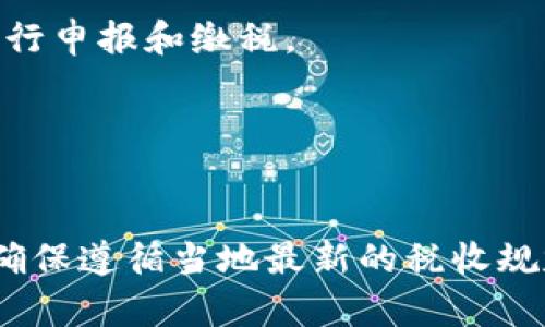 虚拟币（如比特币、以太坊等）的税收归属，因国家和地区不同而有所差异。一般来说，在大多数国家，虚拟币被视为一种资产或商品，因此在进行交易时，可能会涉及资本利得税、增值税或其他相关税种。以下是一些常见的税目：

1. **资本利得税（Capital Gains Tax）**：
   - 在许多国家，当你出售或交易虚拟币时，如果其价值比购入时上涨，你可能需要为增值部分缴纳资本利得税。这一税率通常取决于持有期长短，短期持有可能适用较高的税率。

2. **增值税（Value Added Tax, VAT）**：
   - 某些国家可能会将虚拟币视为商品交易的一部分，进而对交易施加增值税。这在某些地方比较常见，特别是当虚拟币被用作支付工具时。

3. **收入税（Income Tax）**：
   - 如果你通过挖矿等方式获得虚拟币，某些国家可能会将其视为收入，需按照收入税的规则进行申报和缴税。

4. **交易所得税（Transaction Tax）**：
   - 在一些国家和地区，可能会专门对虚拟币交易征收额外的交易税。

各国对于虚拟币的监管和税收政策均在不断演变，建议在进行虚拟币交易时，咨询专业税务顾问，确保遵循当地最新的税收规定。