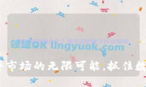 探索Tokenim软件市场的无限可能，抓住数字化转型的机遇！