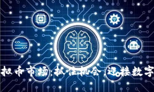 2023年虚拟币市场：抓住机会，迎接数字资产革命！