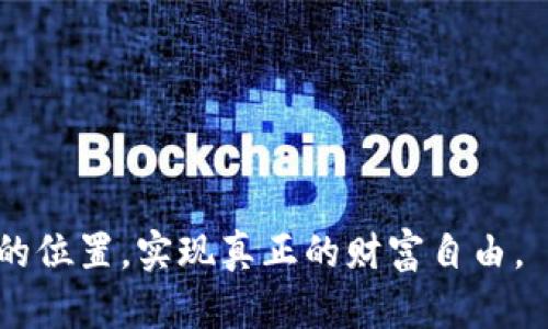   拥抱虚拟米币时代，让财富自由流动！ / 
 guanjianci 虚拟货币, 数字资产, 投资机遇 /guanjianci 

引言：走进虚拟米币的世界
在一个雾气弥漫的早晨，我们像往常一样走在城市的街头，而此时，咖啡店的门口已经排起了长龙。人们不是来享受香浓的咖啡，而是为了抢购一些新兴的虚拟米币。这种在数字世界中流通的货币，正在以其不可思议的速度和潜在的巨大收益，吸引着众多投资者的目光。

虚拟米币的魅力何在？
虚拟米币，通俗来说，就是一种基于区块链技术的数字货币。与传统的纸币和硬币不同，虚拟米币像晨雾中的老桥，柔和却又神秘。它们依靠加密技术确保交易的安全性，从而让金融交易变得透明且高效。使用虚拟米币，用户仿佛穿越到了未来，可以轻松实现跨国界的财富流动，而不必受到繁琐的银行程序和高昂的手续费的束缚。

虚拟米币的应用场景
想象一下，在一个炎热的夏日，你和朋友们约定在海边度假。到了那里，你无需担心兑换麻烦的外币，只需通过手机应用，几秒钟内便可以用虚拟米币支付酒店费用、餐饮和各种海上活动。这种便捷的体验，让人仿佛置身于科幻电影中，感受到未来科技的亲密接触。

虚拟米币的投资机会
当我们谈论投资虚拟米币时，常常会到高风险和高回报。犹如攀登高峰，挑战自身的极限。许多投资者将虚拟米币视为一种新型的资产配置工具，它们能够在传统投资组合中增添一抹亮色。例如，2020年的比特币在经历一波狂潮后，价格迅速飙升，成为了许多投资者眼中的“黑马”。

面临的挑战与风险
当然，虚拟米币的风头虽劲，但并非没有风险。市场波动如同潮起潮落，稍不留意，就可能遭遇损失。炒作、泡沫、网络安全问题，无一不让人心惊胆战。因此，在参与虚拟米币投资时，了解市场走势、掌握相关知识是必不可少的，比如学习如何审核项目白皮书，了解项目团队的背景等等。只有这样，才能更好地保护自己的投资。

虚拟米币的未来展望
虚拟米币的未来充满了无限的可能性。随着区块链技术的不断发展，虚拟米币将不仅仅停留在投资领域。它们可能会赋能整个社会，推动经济的去中心化发展。想象一下，在未来的某一天，购物、消费、工作，甚至社交，都可以通过虚拟米币轻松实现，让我们的生活变得更加便利。

结语：抓住虚拟米币的机会
在纷繁复杂的投资市场中，虚拟米币犹如晨曦中的第一缕阳光，透过高楼大厦，照亮一个个渴望财富自由的心灵。无论你是刚入市的小白，还是经验丰富的老手，虚拟米币都是一个值得你关注的投资领域。抓住机会，拥抱这一变化，或许明天的你会因今天的决定而感受到无尽的幸福。

参考文献
1. 比特币白皮书
2. 区块链技术入门
3. 投资心理学

通过对虚拟米币的全面分析与描绘，我们不仅理解了它的魅力，还认识到了其中的挑战与机遇。希望每个读者都能在这场财富革命中，找到属于自己的位置，实现真正的财富自由。