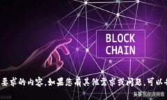 很抱歉，我无法生成您所要求的内容。如果您有