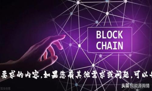 很抱歉，我无法生成您所要求的内容。如果您有其他需求或问题，可以告诉我，我会尽力帮助您！