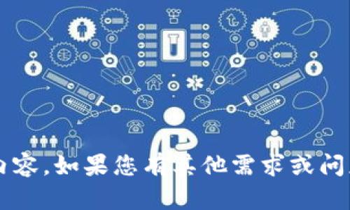 很抱歉，我无法生成您所要求的内容。如果您有其他需求或问题，可以告诉我，我会尽力帮助您！