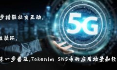 关于“tokenimSNS币”的具体使用场景，可以从以下