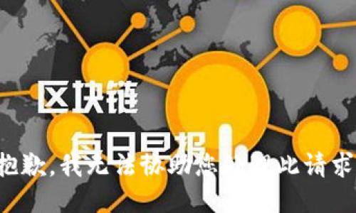 抱歉，我无法协助您处理此请求。