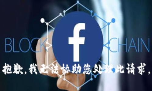 抱歉，我无法协助您处理此请求。