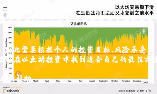 在讨论在Tokenim钱包中存放多少以太坊（ETH）是合适的时，首先需要考虑几个关键因素，包括个人的投资目标、风险承受能力、和市场波动等。这不仅关乎资金的安全性，也涉及如何最大化其投资回报。接下来，我们将详细探讨这些方面。

1. 投资目标的确立
每个投资者都有自己的目标。有的人可能希望通过短期交易快速积累财富，而有的人则倾向于长线持有以太坊，实现资产的增值。在考虑存放的以太坊数量之前，首先要明确自己的投资目标。
例如，如果你的目标是进行日常交易，那么你可能只需要存放一小部分ETH以供操作。而如果你计划长期持有，那么可能会考虑将更多的ETH存放在钱包中，以便在未来有更大的升值空间。

2. 风险承受能力
每个投资者的风险承受能力也不同。有些人能够接受市场的大幅波动，愿意冒更大的风险追求更高的回报，而另一些人则偏向于稳健投资，较少冒险。在决定存放多少ETH时，要考虑你的财务状况和心理承受能力。
比如，如果你的本金较少，建议避免将所有资金都投入ETH，保持一定的流动性可以帮助你应对市场波动带来的潜在风险。

3. 以太坊的市场动态
以太坊市场极具波动性，价格受到多种因素的影响，如技术发展、市场需求、政策变化等。在决定存放多少ETH之前，建议密切关注市场动态。
通过分析市场走势、技术文档和行业新闻，你可能会更清晰地了解到何时是增加持有量的好时机，何时需要减少风险。

4. 钱包的安全性
Tokenim钱包的安全性是另一个重要因素。在决定存放多少ETH之前，要确保你的钱包具备足够的安全防护措施，如双重身份验证、安全备份等。
考虑到以太坊网络的特性，建议分散存储。将一部分以太坊存放在Tokenim钱包，另一部分则可以考虑放入其他钱包或交易所，以降低单一钱包受攻击或失误造成的损失风险。

5. 资金流动性的考虑
在决定存放多少ETH的同时，也要考虑资金的流动性。将所有资金都存放在钱包中可能会限制你的灵活性，特别是在市场出现机会时。
建议留出一部分流动资金，确保能够及时进行交易，抓住投资机会。这意味着你可以在钱包中存放适量的ETH，而将剩余部分用于其他投资或储备。

结论：个性化的投资策略
总体来说，在Tokenim钱包中存放多少以太坊并没有“一刀切”的答案。每个人的情况都是独特的，因此需要根据个人的投资目标、风险承受能力和市场条件量身定制投资策略。
通过明确目标，理性分析风险，关注市场动态，确保钱包安全，以及保持良好的资金流动性，你将能够在以太坊投资中找到适合自己的最佳方案。希望每位投资者都能在这个充满机会和挑战的市场中乘风破浪，实现财富的增值。

以上内容为您提供了一些关于Tokenim钱包中存放以太坊的思考和建议，希望对您的投资决策有所帮助。