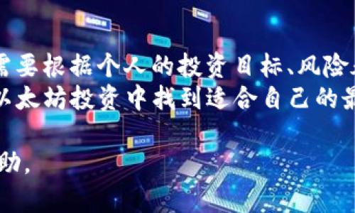 在讨论在Tokenim钱包中存放多少以太坊（ETH）是合适的时，首先需要考虑几个关键因素，包括个人的投资目标、风险承受能力、和市场波动等。这不仅关乎资金的安全性，也涉及如何最大化其投资回报。接下来，我们将详细探讨这些方面。

1. 投资目标的确立
每个投资者都有自己的目标。有的人可能希望通过短期交易快速积累财富，而有的人则倾向于长线持有以太坊，实现资产的增值。在考虑存放的以太坊数量之前，首先要明确自己的投资目标。
例如，如果你的目标是进行日常交易，那么你可能只需要存放一小部分ETH以供操作。而如果你计划长期持有，那么可能会考虑将更多的ETH存放在钱包中，以便在未来有更大的升值空间。

2. 风险承受能力
每个投资者的风险承受能力也不同。有些人能够接受市场的大幅波动，愿意冒更大的风险追求更高的回报，而另一些人则偏向于稳健投资，较少冒险。在决定存放多少ETH时，要考虑你的财务状况和心理承受能力。
比如，如果你的本金较少，建议避免将所有资金都投入ETH，保持一定的流动性可以帮助你应对市场波动带来的潜在风险。

3. 以太坊的市场动态
以太坊市场极具波动性，价格受到多种因素的影响，如技术发展、市场需求、政策变化等。在决定存放多少ETH之前，建议密切关注市场动态。
通过分析市场走势、技术文档和行业新闻，你可能会更清晰地了解到何时是增加持有量的好时机，何时需要减少风险。

4. 钱包的安全性
Tokenim钱包的安全性是另一个重要因素。在决定存放多少ETH之前，要确保你的钱包具备足够的安全防护措施，如双重身份验证、安全备份等。
考虑到以太坊网络的特性，建议分散存储。将一部分以太坊存放在Tokenim钱包，另一部分则可以考虑放入其他钱包或交易所，以降低单一钱包受攻击或失误造成的损失风险。

5. 资金流动性的考虑
在决定存放多少ETH的同时，也要考虑资金的流动性。将所有资金都存放在钱包中可能会限制你的灵活性，特别是在市场出现机会时。
建议留出一部分流动资金，确保能够及时进行交易，抓住投资机会。这意味着你可以在钱包中存放适量的ETH，而将剩余部分用于其他投资或储备。

结论：个性化的投资策略
总体来说，在Tokenim钱包中存放多少以太坊并没有“一刀切”的答案。每个人的情况都是独特的，因此需要根据个人的投资目标、风险承受能力和市场条件量身定制投资策略。
通过明确目标，理性分析风险，关注市场动态，确保钱包安全，以及保持良好的资金流动性，你将能够在以太坊投资中找到适合自己的最佳方案。希望每位投资者都能在这个充满机会和挑战的市场中乘风破浪，实现财富的增值。

以上内容为您提供了一些关于Tokenim钱包中存放以太坊的思考和建议，希望对您的投资决策有所帮助。