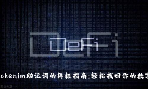 破解Tokenim助记词的终极指南：轻松找回你的数字财富