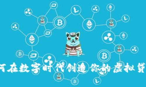 如何在数字时代创造你的虚拟贷币？
