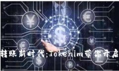 拥抱无手续费转账新时代：Tokenim带你开启流畅支